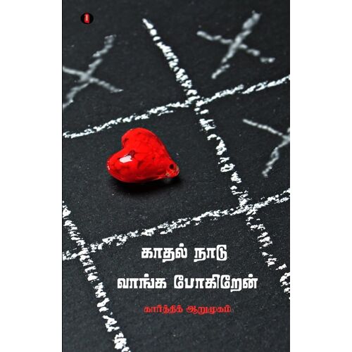 Kadhal Naadu Vaangappogiren