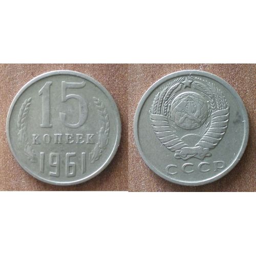 Russie 15 Kopeck 1961 Piece Kopeks Kopek Rouble Roubles Urss