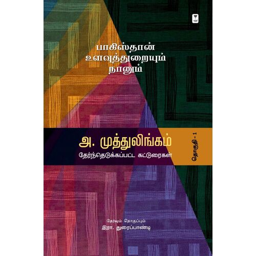 Pakistan Ulavuththuraiyum Naanum