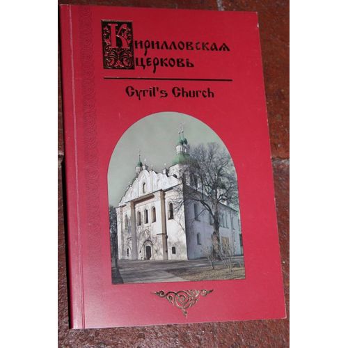 Saint Cyril's Church [Église Saint Cyril] De Kiev, Par Irina Margolina
