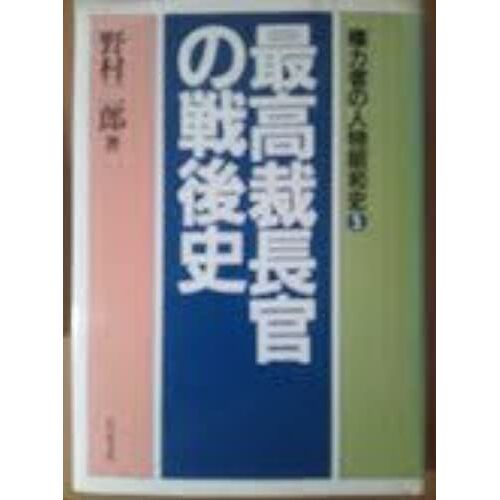 Saikosai Chokan No Sengoshi (Kenryokusha No Jinbutsu Showa Shi Shirizu) (Japanese Edition)