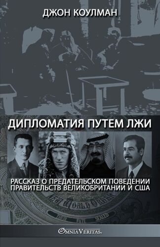Дипломатия путем лжи