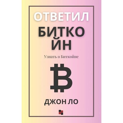 Ответил Биткойн