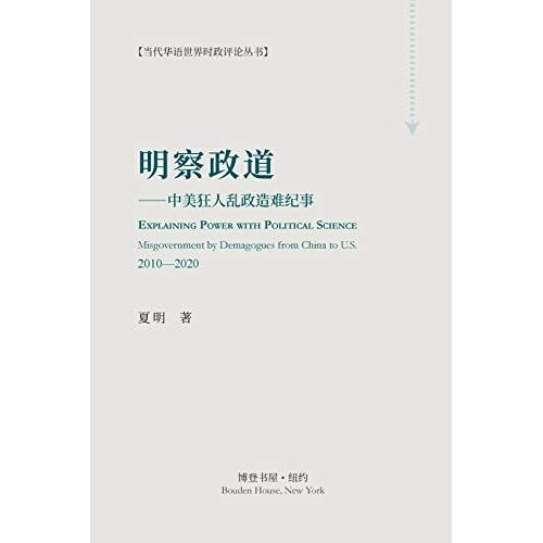 明察政道 （Explaining Power With Political Science)