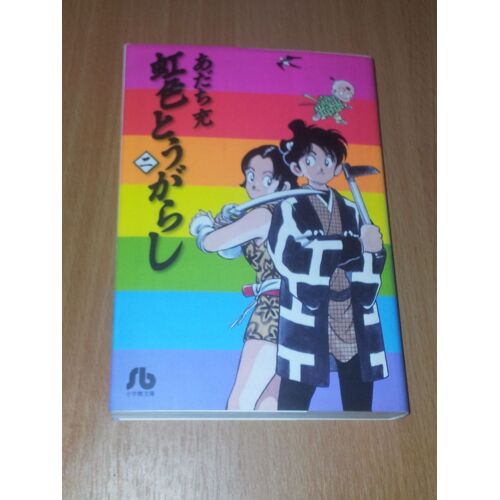 Nijiiro Toì"Garashi. 2 (Japonais) Bunko 
