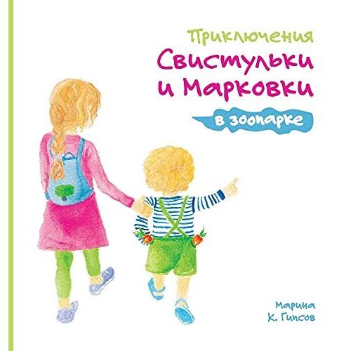 Adventures Of The Whistling Girl And The Carrot Pal At The Zoo (Russian Edition)