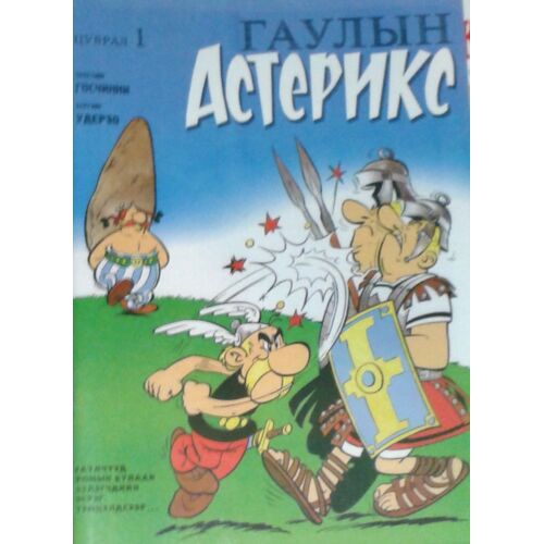Asterix Le Gaulois АСТЕРИКС ГАҮЛЫН (En Mongol / In Mongolian)