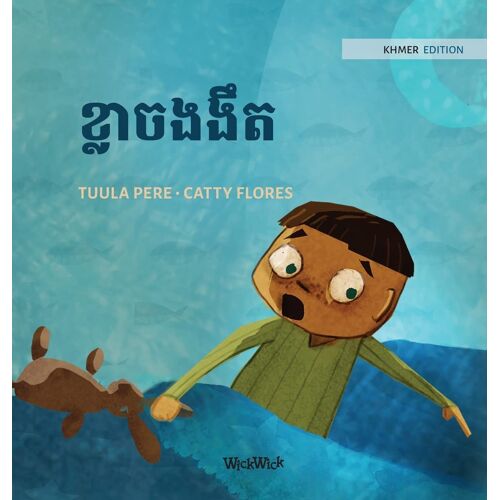 ខ្លាចងងឹត