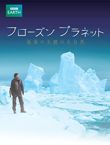 Documentary - Frozen Planet Saigo No Mito No Daishizen (4dvds) [Japan Dvd] Nsdx-18064