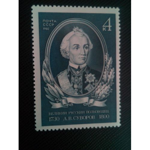 Timbre Russie /Urss Yt 4749 250e Anniversaire De Naissance D'a.V. Souvorov (1730-1800) 1980 ( 0080305 )