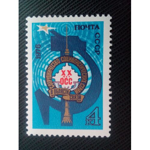 Timbre Russie /Urss Yt 4529 20e Anniversaire De L'organisation Pour La Communication Et La Coopération 1978 ( 0080305 )