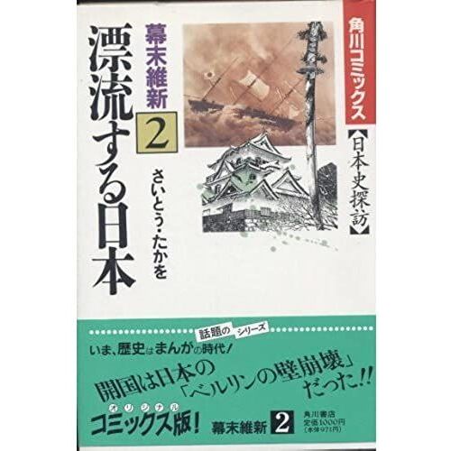 Japan (Kadokawa Comics) That Japanese History To Explore Drifting (1990) Isbn: 404852187x [Japanese Import]