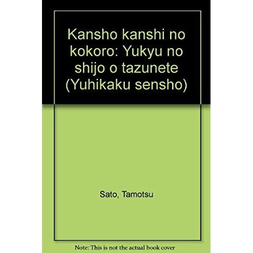 Kansho Kanshi No Kokoro: Yukyu No Shijo O Tazunete (Yuhikaku Sensho) (Japanese Edition)