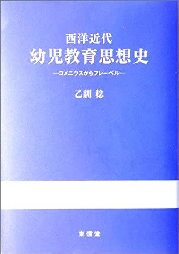 Froebel From Comenius - Modern Western Early Childhood Education History Of Ideas (2005) Isbn: 4887136064 [Japanese Import]