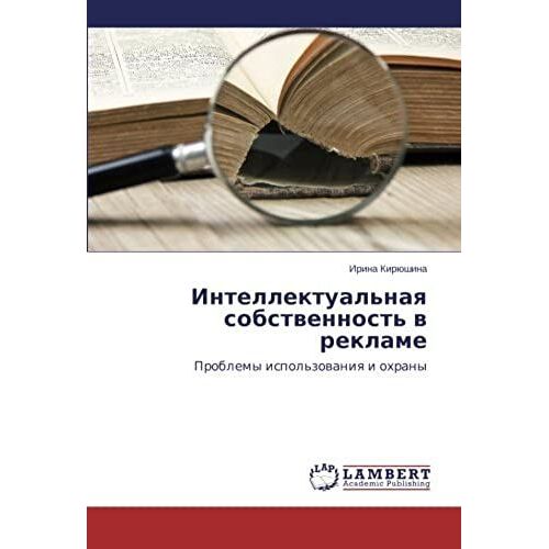 Intellektual'naq Sobstwennost' W Reklame