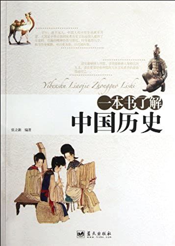 Knowing Chinese History In One Book (Chinese Edition)