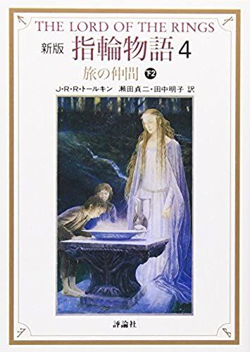 Lord Of The Rings: The Fellowship Of The Ring (Book Two) [In Japanese Language]