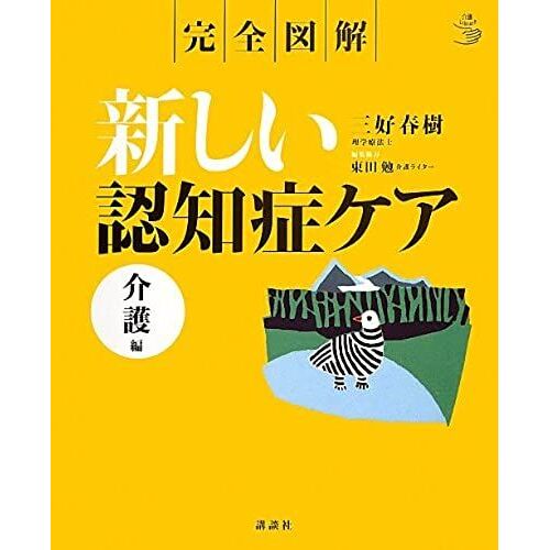 Fully Illustrated New Dementia Care Nursing Hen (Care Library) (2012) Isbn: 4062824582 [Japanese Import]