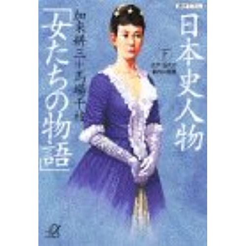 Story Of Women Japanese History Person (Under) (Kodansha Bunko + A) (1998) Isbn: 4062562421 [Japanese Import]