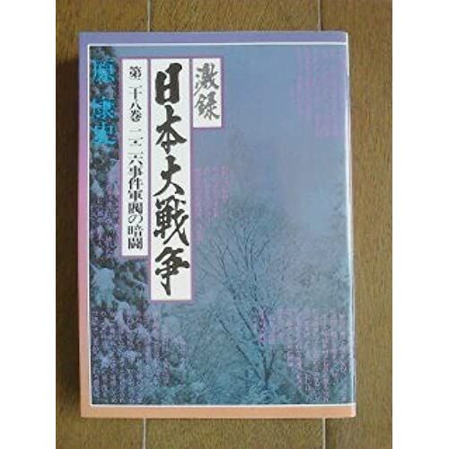 Niniroku Jiken Gunbatsu No Anto (Gekiroku Nihon Daisenso) (Japanese Edition)
