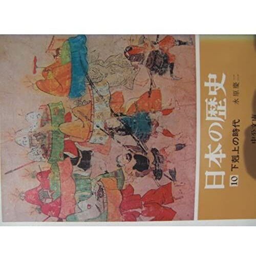 Era Of Japanese History (10) Case Of The Tail Wagging The Dog (Chuko Bunko) (1974) Isbn: 4122000785 [Japanese Import]