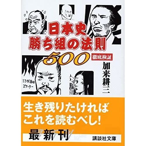 500 Thorough Verification Law Of Japanese History Winners (Kodansha Bunko) (2005) Isbn: 4062750716 [Japanese Import]