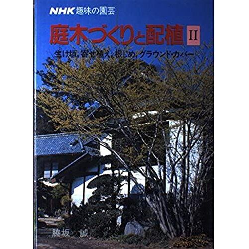 (2) (Nhk Hobby Of Gardening) High And Planted Garden Tree Building (1983) Isbn: 4140400684 [Japanese Import]
