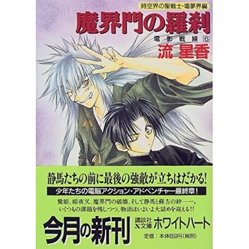 Mujahideen Den Dream World Of Knitting Space-Time Electric Field Shadow Front - Nirrti Of Hell Gate (Kodansha X Paperback - White Hart) (1999) Isbn: 4062553910 [Japanese Import]