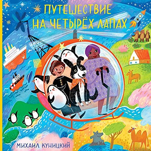 Puteshestviye Na Chetyrokh Lapakh