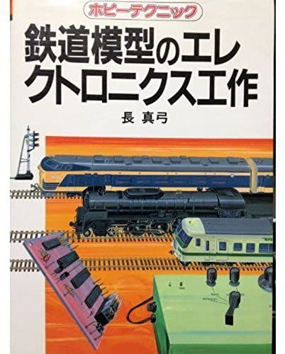 Electronics Tools Model Train (Hobby Techniques (49)) (1984) Isbn: 4140740493 [Japanese Import]