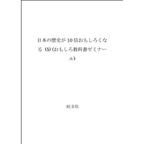 (5) (Interesting Textbook Seminar) To Be Interesting 10 Times In Japanese History (1985) Isbn: 4010170557 [Japanese Import]
