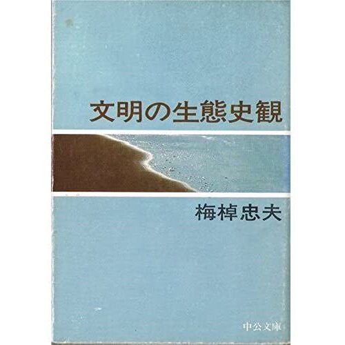Ecological View Of History Of Civilization (Chuko Bunko M 98) (1974) Isbn: 4122001358 [Japanese Import]