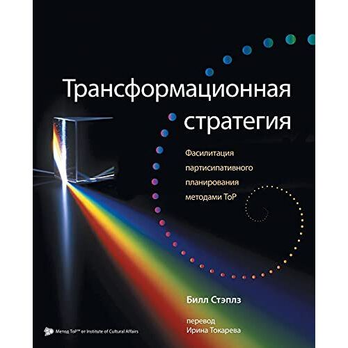 Russian Transformational Strategy