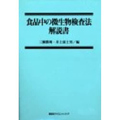 Microbiological Method Manual In Food (Ks Agriculture Expert Manual) (1996) Isbn: 4061537121 [Japanese Import]