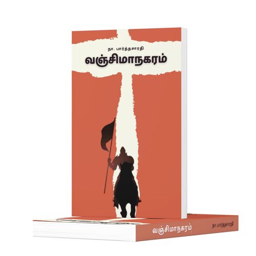 வஞ்சிமாநகரம்