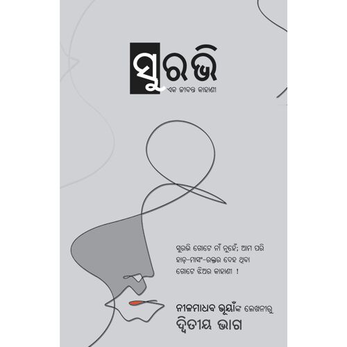 À¬¿À­À¬°À¬­À¬¿ - À¬¿À­ À¬?à¬¿À¬¿À­À­ À¬­À¬¿À¬ (Surabhi - Part - 02)