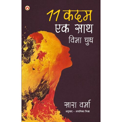 11 Kadam Ek Saath