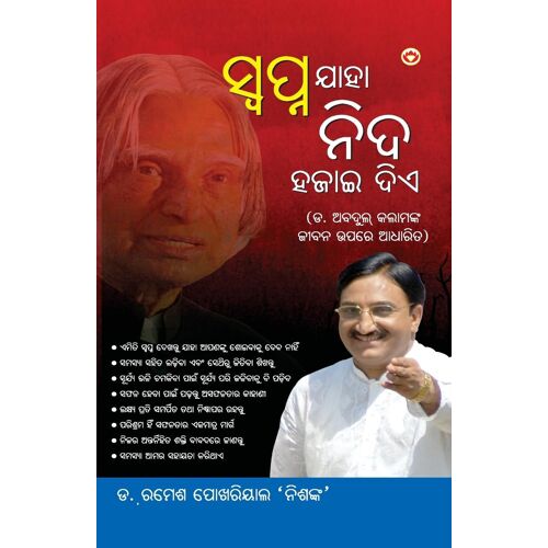 Sapne Jo Sone Na De In Oriya (ସ୍ଵପ୍ନ ଯାହା ନିଦ ହଜାଇ ଦିଏ)