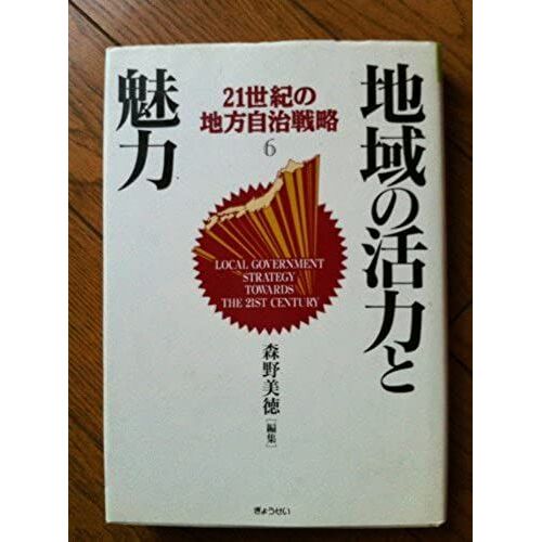 Chiiki No Katsuryoku To Miryoku (Local Government Strategy Towards The 21st Century) (Japanese Edition)