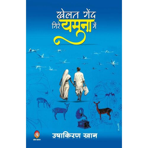 Khelat Gend Gire Yamuna Me