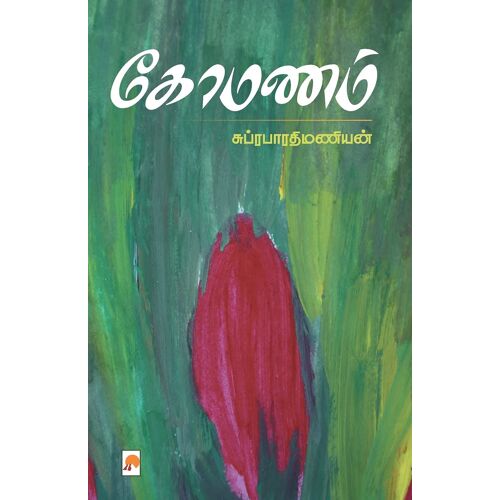 கோமணம் / Komanam