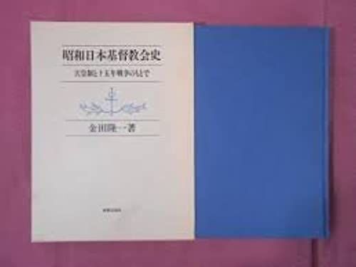 Showa Nihon Kirisuto Kyokai Shi: Tennosei To Jugonen Senso No Moto De (Japanese Edition)