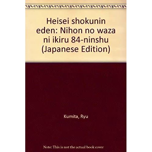 Heisei Shokunin Eden: Nihon No "Waza" Ni Ikiru 84-Ninshu (Japanese Edition)