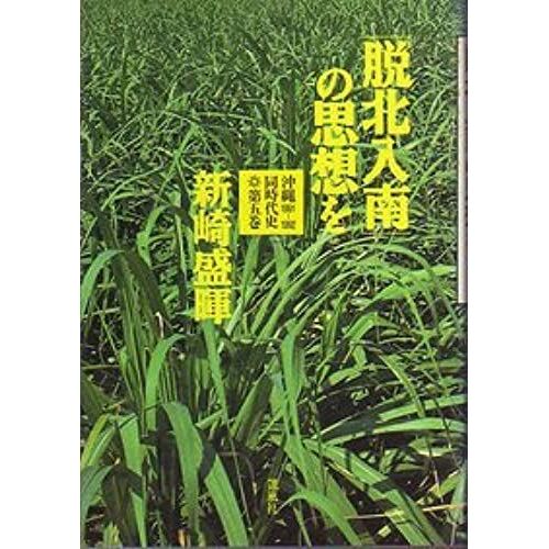 "Datsuhoku Nyunan" No Shiso O: 1991-1992 (Okinawa Dojidaishi) (Japanese Edition)