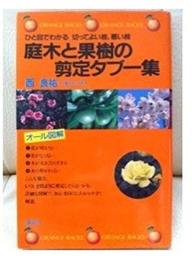 Pruning Taboo Collection Of Fruit Trees And Garden Tree - Branches May Be Cut At A Glance, Bad Branch (Orange Bucks) (1984) Isbn: 4061321315 [Japanese Import]