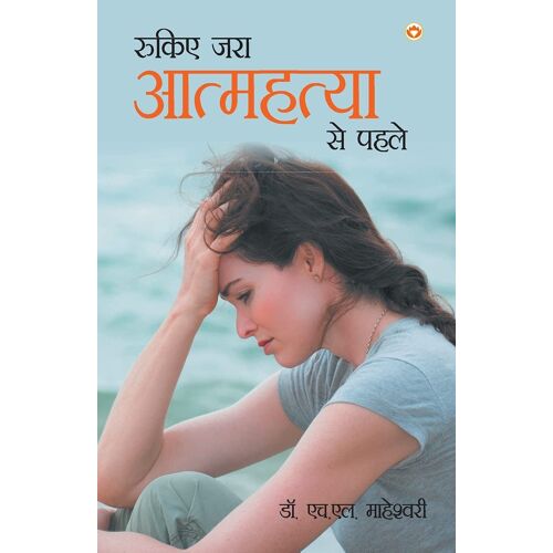 Rukiye Zara Aatmhathya Se Pehle