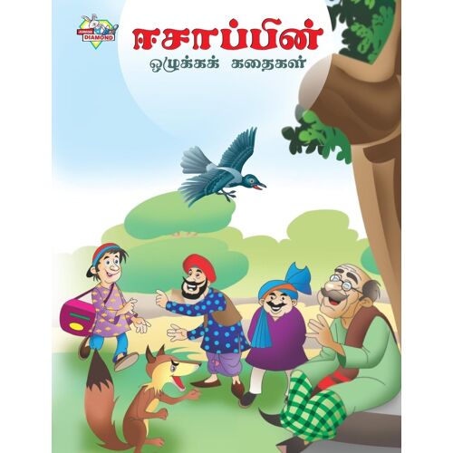 Moral Tales Of Aesop's In Tamil (ஈசாப்பின் ஒழுக்கக் கதைகள்)