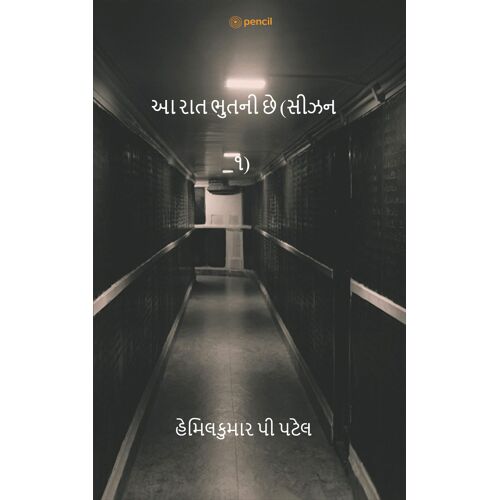 આ રાત ભુતની છે (સીઝન ૧) (This Night Is Ghost)