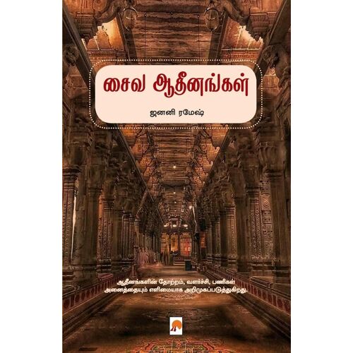 Saiva Adheenangal / சைவ ஆதீனங்கள்