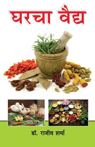 Ghar Ka Vaid In Marathi (घरचा वैद्य)